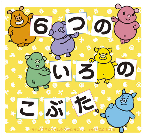 6つのいろのこぶた | 視覚デザイン研究所