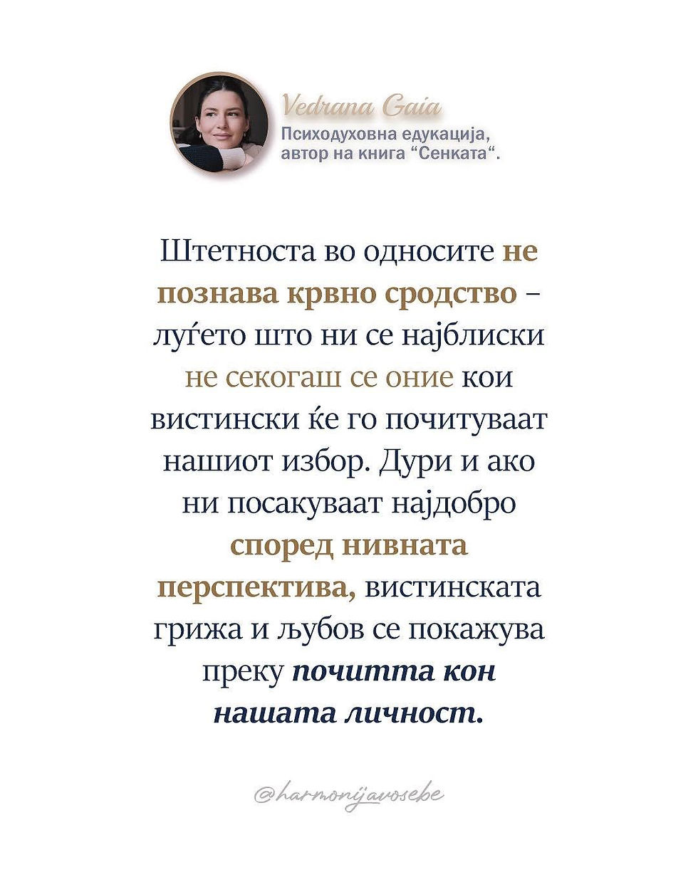 Штетноста во односите..