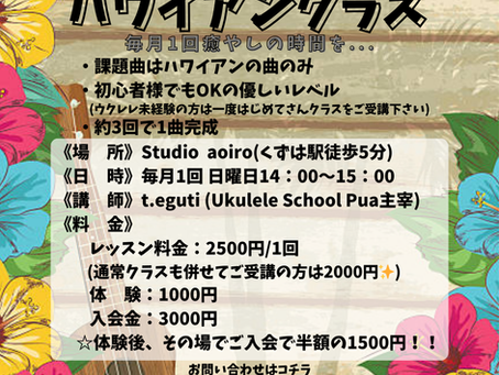 ハワイアン専門クラス@樟葉スタート☆