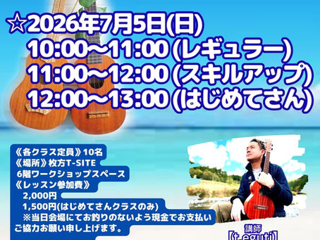7月ウクレレグループレッスン@枚方T-SITE☆