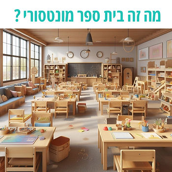 דוגמא לכיתה מונטסורית בבית ספר