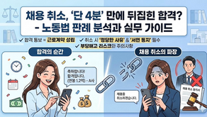 채용 취소 분쟁, 이것만은 꼭 아셔야 합니다 