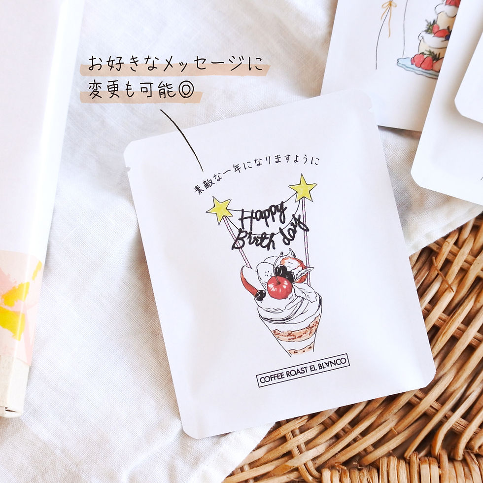 Thumbnail: 《バースデーギフト》ドリップバックset 8個〜 | メッセージ変更可◎