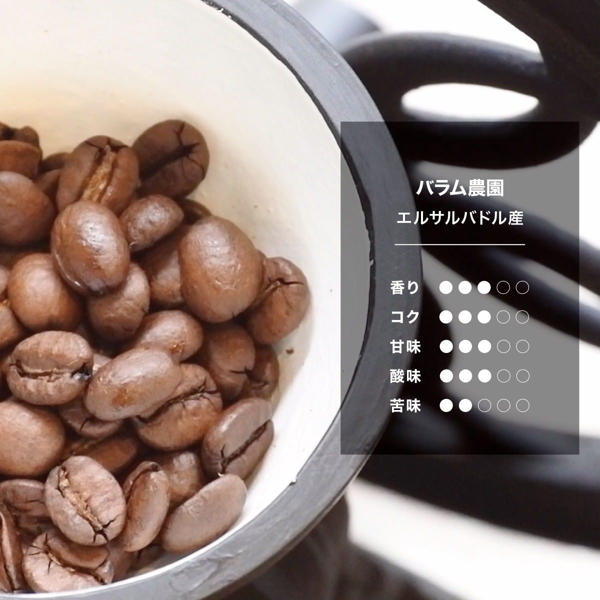 バラム農園 [ エルサルバドル産 ]