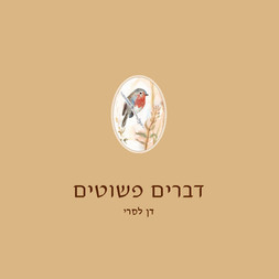 דברים פשוטים