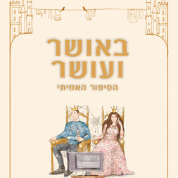 באושר ועושר