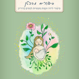 סיפורים מהבטן