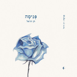פנימה- חן הראל