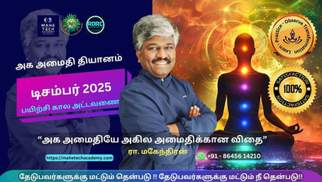 அக அமைதி தியானம் டிசம்பர் 2025 பயிற்சி திட்டம்