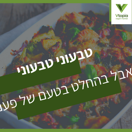 טבעוני טבעוני אבל בהחלט בטעם של פעם