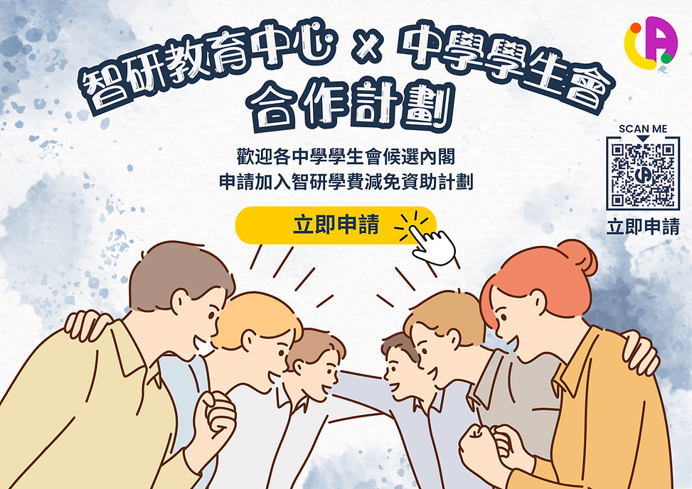 中學學生會團購�計劃 (2).png