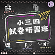 (IG)小三四試卷研習班_1.png