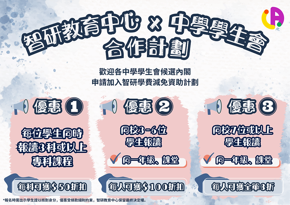 中學學生會團購計劃 (3).png