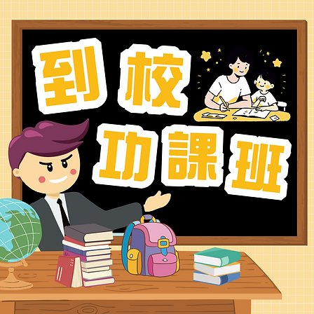 到校服務3 (IG).png