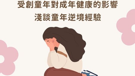 受創童年對成年健康的影響–淺談童年逆境經驗