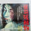 Thumbnail: Japanese Movie Poster, Curse of the Blood, 1968 VG+