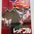 Thumbnail: Japanese Movie Poster, Red Heat, 1988 VG/NM