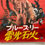 Thumbnail: Japanese Movie Poster, The Green Hornet, 1976 VG/NM
