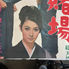 Thumbnail: Japanese Movie Poster, The Woman Gambler 1, 1966 VG