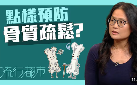 戴希恩醫生 (Dr. Diane Tai) 談點樣預防骨質疏鬆