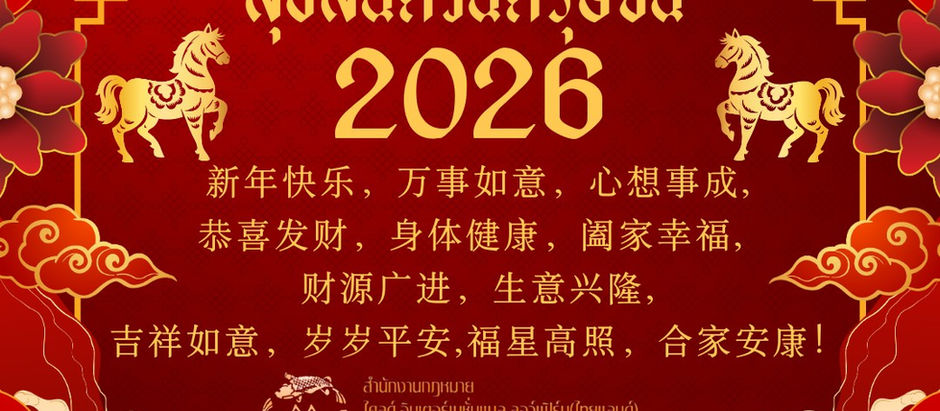 🎉🐎 金马迎春 · 鸿运当头 🐎🎉值此2026年金马新春佳节来临之际，克莱德国际律师事务所 向广大客户及合作伙伴致以最诚挚的新年祝福！