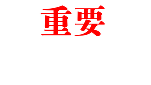 ご入金時の注意事項