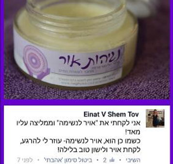 אוויר לנשימה - הרגעת סטרס, חרדה, דיכאון ותופעות פוסט טראומה