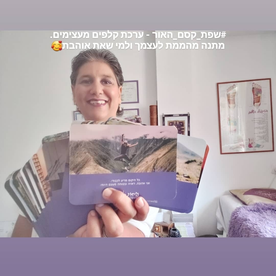 שפת קסם האור - קלפים טיפוליים להעצמה והטמעת גישה לחיים מתוך שמחה ואהבה