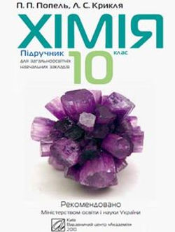 хімія 10