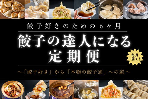 本当の餃子好きになるための定期便 | オンラインストア一味玲玲