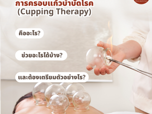 🏺 ครอบแก้ว (Cupping Therapy) คืออะไร? ช่วยอะไร และเหมาะกับใครบ้าง?