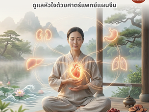 ❤️ ดูแลหัวใจให้แข็งแรง ตามศาสตร์แพทย์แผนจีน