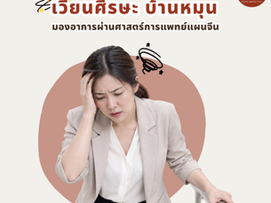 🌀 เวียนศีรษะ บ้านหมุน เกิดจากอะไร? มองอาการผ่านศาสตร์การแพทย์แผนจีน