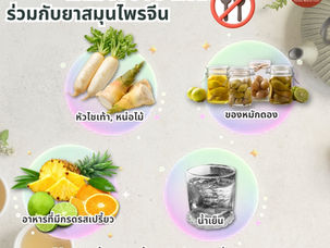 ⚠️ อาหารแสลงในมุมมองแพทย์แผนจีน 🌿