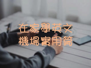 #Qpapa 實用單字彙整
#機場單字出入境篇
✈️✈️