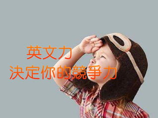 #如何迎接2018
英文力,決定你的競爭力!