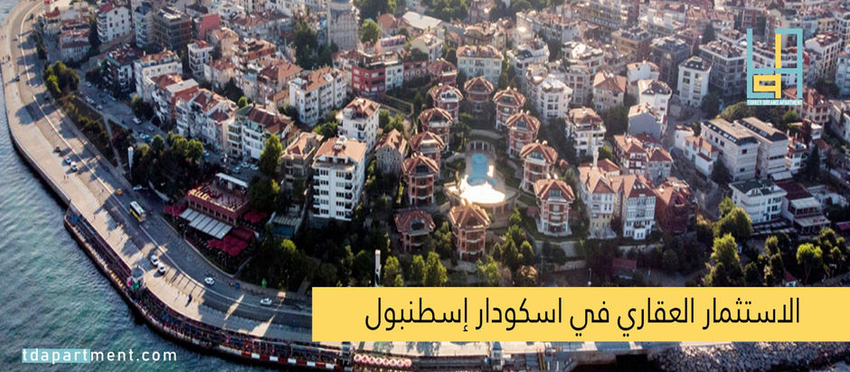الاستثمار العقاري في أسكودار إسطنبول