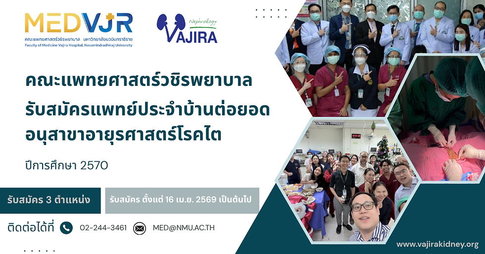 รับสมัครแพทย์ประจำบ้านต่อยอด สาขาอายุรศาสตร์โรคไต ปีการศึกษา 2570
