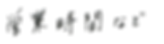 営業時間2222222.png