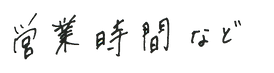 営業時間2222222.png