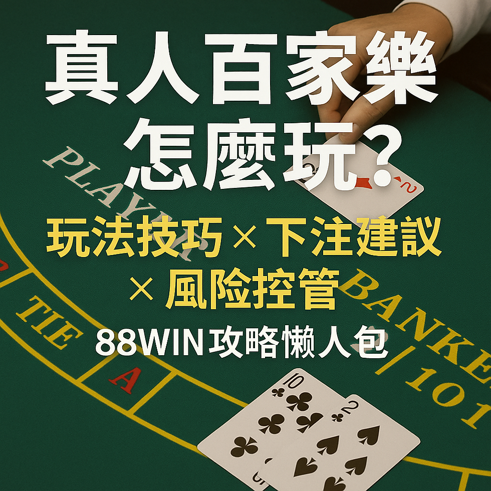 真人百家樂遊戲介紹圖,展示玩法技巧、下注建議與風險控管,適用於 88WIN 教學懶人包文章封面圖