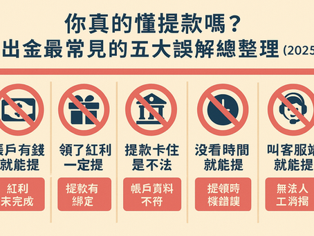 你真的懂提款嗎?出金最常見的五大誤解總整理(2025)