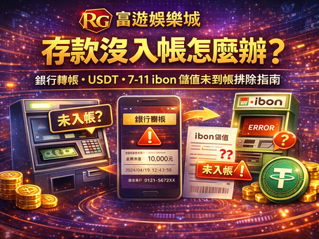 RG富遊娛樂城存款沒入帳封面圖:銀行轉帳、USDT、7-11 ibon 儲值未到帳排除指南
