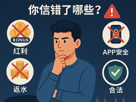 🎯 破解娛樂城五大誤區!你信錯了哪些?