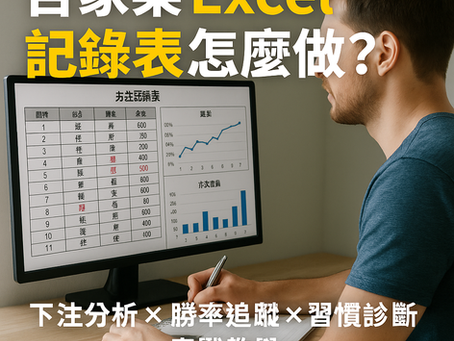 玩家操作 Excel 表格紀錄百家樂下注,螢幕顯示勝率與下注金額分析圖