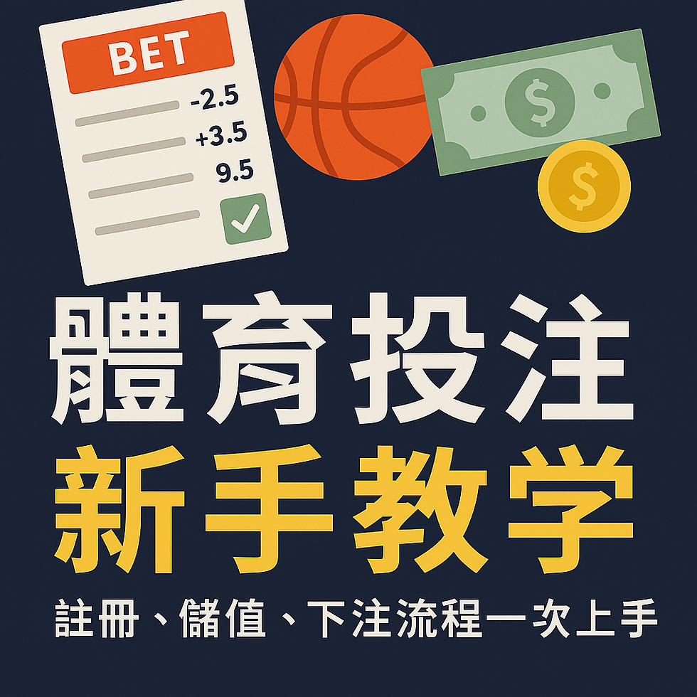 體育投注新手教學封面圖|註冊、儲值、下注流程一次上手