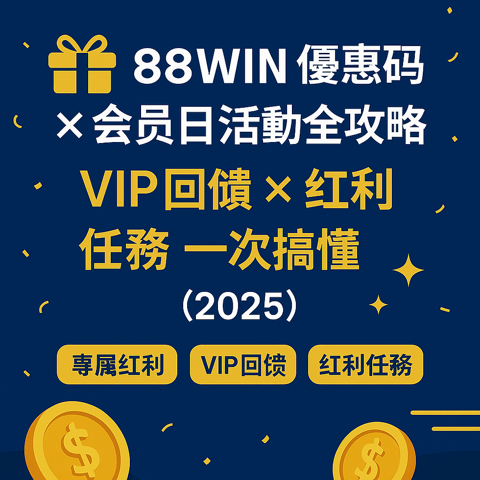 88WIN 優惠碼與會員日紅利活動懶人包圖解(2025 最新資訊)
