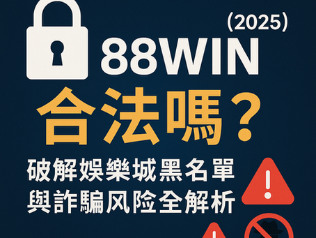 88WIN 合法性與詐騙風險圖解|2025 最新娛樂城防詐攻略封面圖