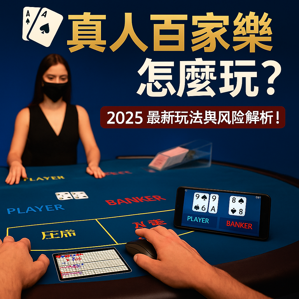 真人荷官操作百家樂牌局,玩家透過手機與滑鼠下注,畫面顯示莊閒對戰與牌路紀錄,代表真人娛樂對戰場景