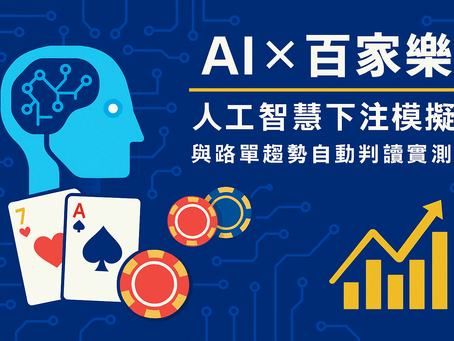 88WIN AI 百家樂下注模擬與路單自動分析圖示,展示人工智慧應用於娛樂城策略實測